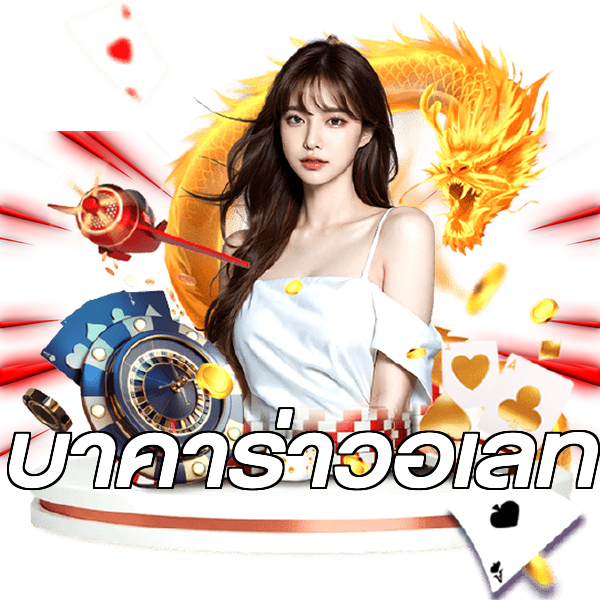 บาคาร่าวอเลท