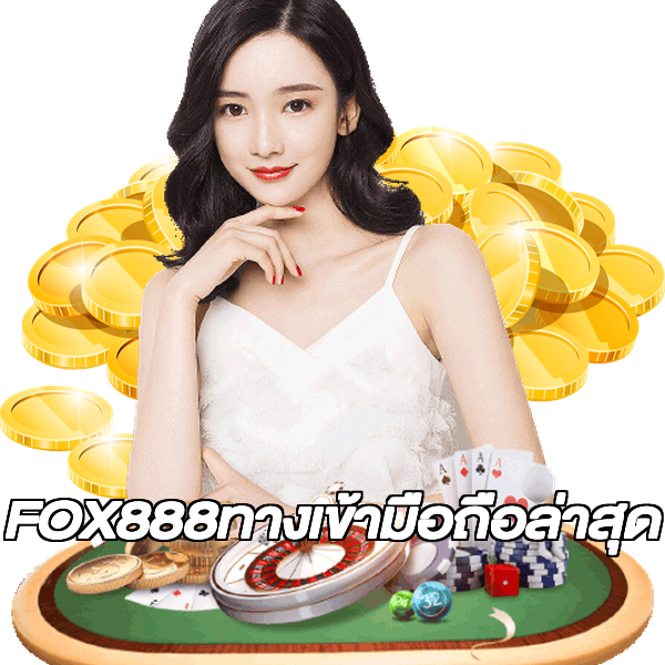 FOX888ทางเข้ามือถือล่าสุด