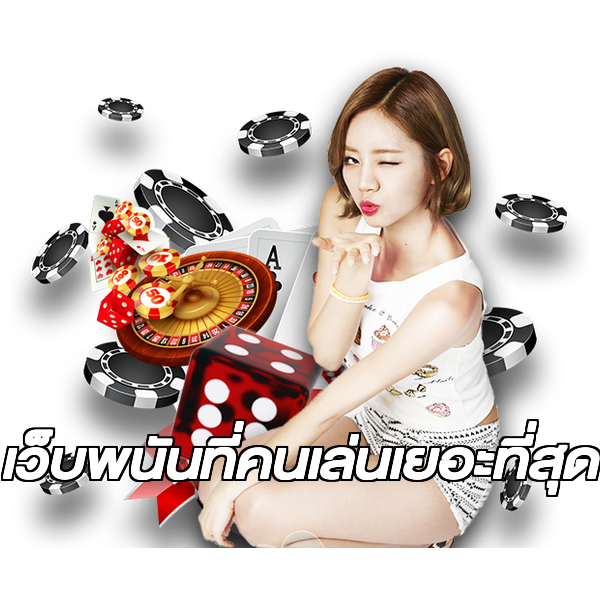 เว็บพนันที่คนเล่นเยอะที่สุด