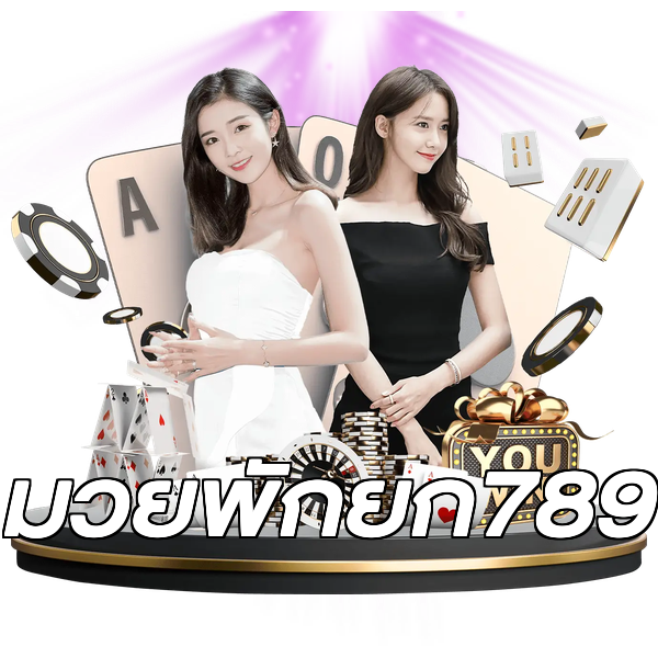 มวยพักยก789