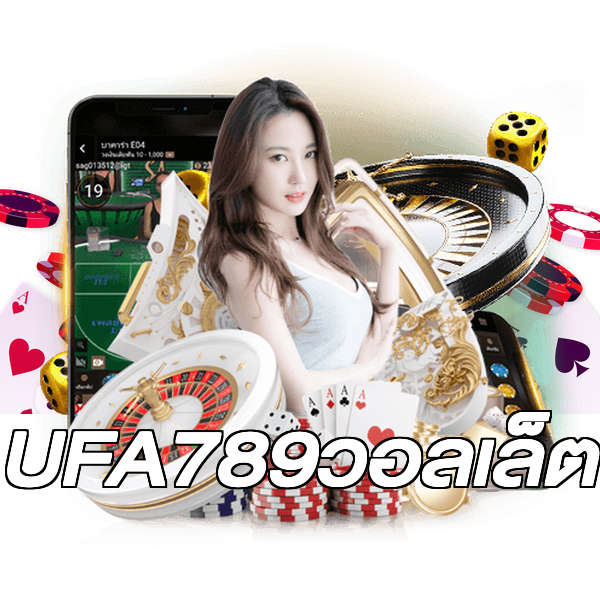 UFA789วอลเล็ต