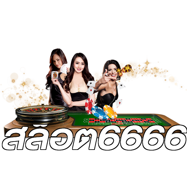 สล็อต6666