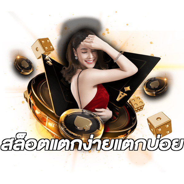 สล็อตแตกง่ายแตกบ่อย