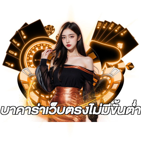 บาคาร่าเว็บตรงไม่มีขั้นต่ํา