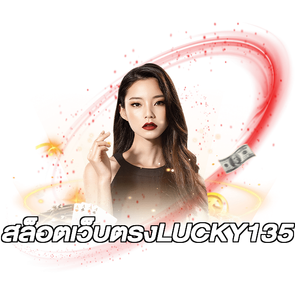 สล็อตเว็บตรงLUCKY135