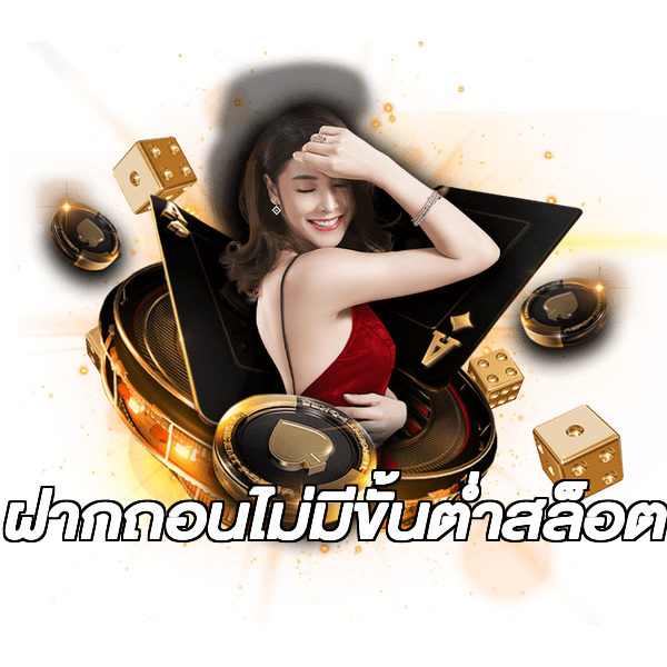 ฝากถอนไม่มีขั้นต่ําสล็อต