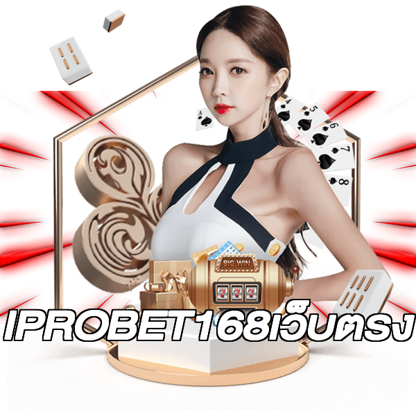 IPROBET168เว็บตรง