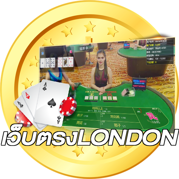 เว็บตรงLONDON