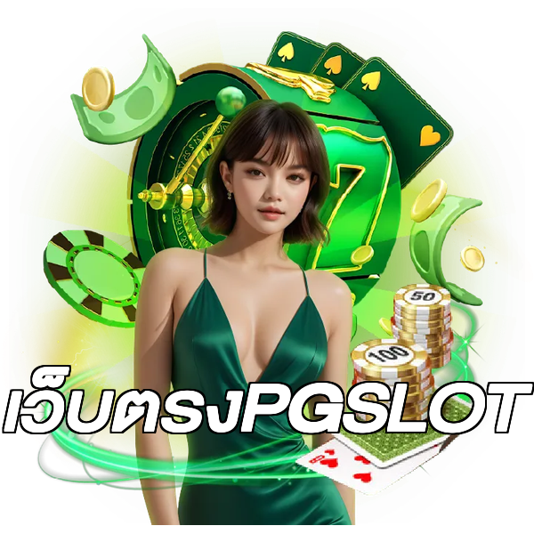 เว็บตรงPGSLOT