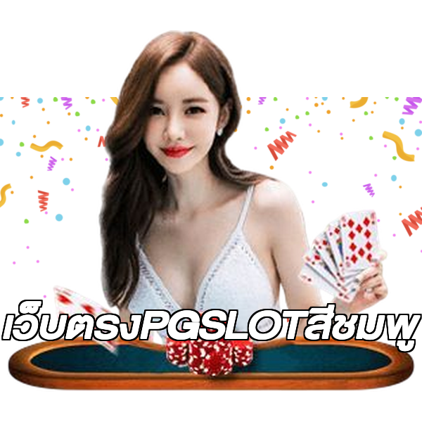 เว็บตรงPGSLOTสีชมพู