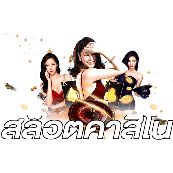 สล็อตคาสิโน