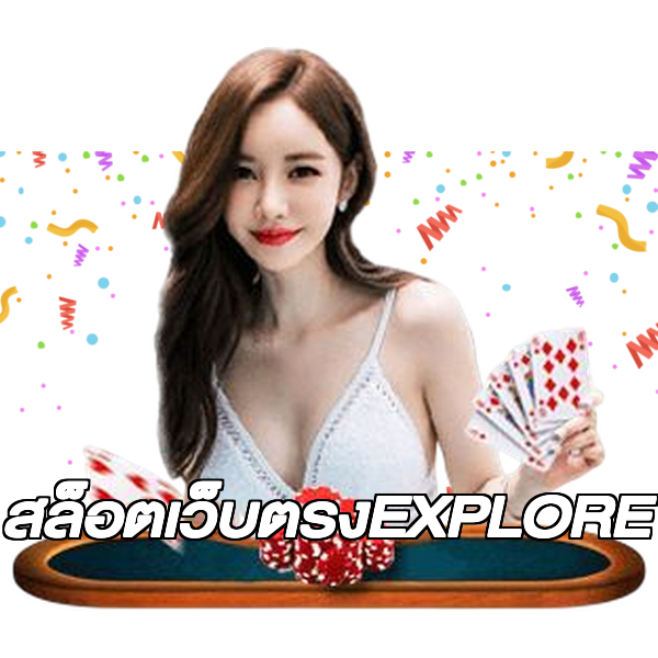 สล็อตเว็บตรงEXPLORE